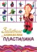 Обложка книги «Забавные самоделки из пластилина», ISBN 9785699547562