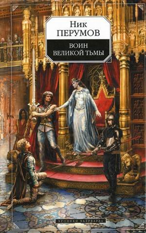 Обложка книги «Хроники Хьерварда. Книга 2: Воин Великой Тьмы (Книга Арьяты и Трогвара) / Перумов Ник» — Перумов Ник, ISBN 9785699108930