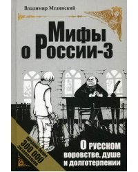Мифы о России-3. О русском воровстве, душе и долготерпении