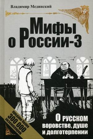 Мифы о России-3. О русском воровстве, душе и долготерпении