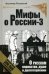 Мифы о России-3. О русском воровстве, душе и долготерпении