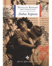Ладья Харона