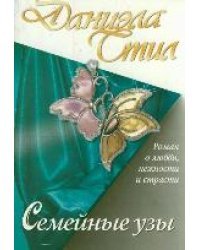 Семейные узы