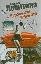 Левитина(нов/м) Практически невиновна / Левитина Н.С.