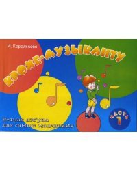 Крохе-музыканту. Нотная азбука для самых маленьких. Часть 1