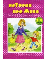 Истории про меня. Для детей 2-4 лет 