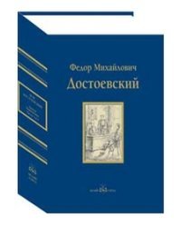 Братья Карамазовы. Часть 3-4. В 2-х томах. Том 2