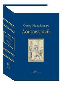 Братья Карамазовы. Часть 3-4. В 2-х томах. Том 2