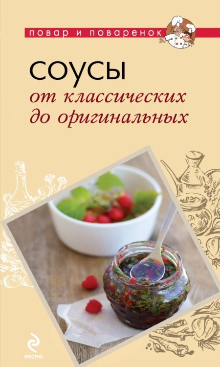 Повар и поваренок (обложка) Соусы. От классических до оригинальных