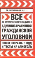 ГИБДД. Все об ответственности водителя: административной, гражданской уголовной. Новые штрафы, ПДД и тесты на алкоголь на 2012 год