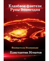 Клановое фэнтези Руны Возмездия