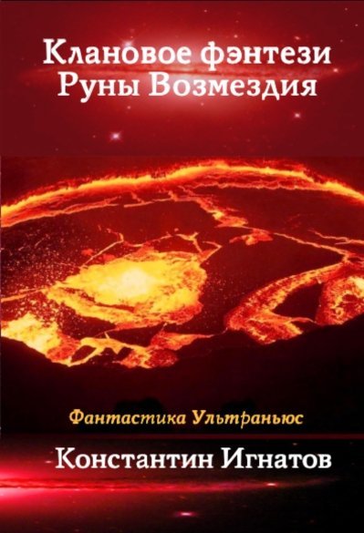 Клановое фэнтези Руны Возмездия