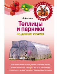 Теплицы и парники на дачном участке / Антонов Д.А.
