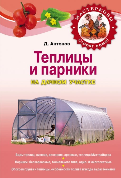 Мастерковы строят сами (обложка) Теплицы и парники на дачном участке / Антонов Д.А.