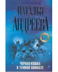Черная кошка в темной комнате / Андреева Н.В.