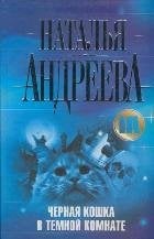 Черная кошка в темной комнате / Андреева Н.В.