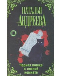 Черная кошка в темной комнате / Андреева Н.В.