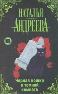 Черная кошка в темной комнате / Андреева Н.В.
