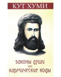 Законы души или кармические коды / Кут Хуми