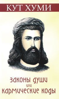 Обложка книги «Законы души или кармические коды /» — Кут Хуми, ISBN 9785413006078