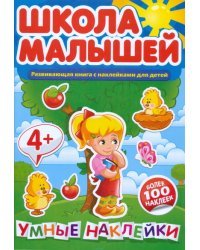 Школа малышей. Развивающая книга с наклейками для детей. Умные наклейки. Более 100 наклеек