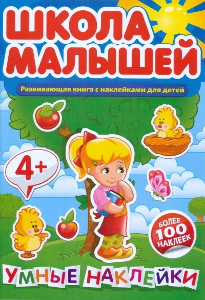 Школа малышей. Развивающая книга с наклейками для детей. Умные наклейки. Более 100 наклеек