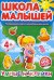 Школа малышей. Развивающая книга с наклейками для детей. Умные наклейки. Более 100 наклеек