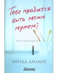 Тебе нравиться быть моим мужем?