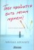 Обложка книги «Тебе нравиться быть моим мужем?» — Диллоу Линда, ISBN 9789662615043