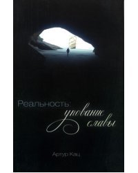 Реальность: упование славы