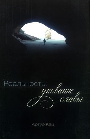 Реальность: упование славы