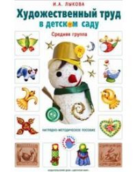Художественный труд в детском саду. Наглядно-методические пособия. Комплект из 18 плакатов. Средняя группа