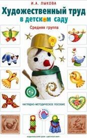 Обложка книги «Художественный труд в детском саду. Наглядно-методические пособия. Комплект из 18 плакатов. Средняя группа» — Лыкова И.А., ISBN 9785431000058
