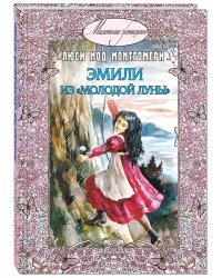 Эмили из Молодой луны 