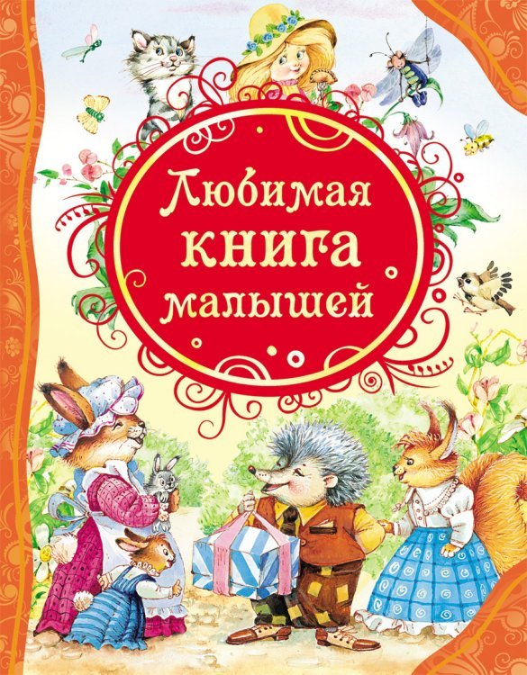 Обложка книги «Любимая книга малышей»