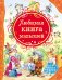 Обложка книги «Любимая книга малышей»
