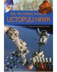 Все, что нужно знать об истории наук. От первых орудий труда - до искусственного разума