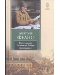 Преступление Сильвестра Бонара. Боги жаждут / Франс Анатоль