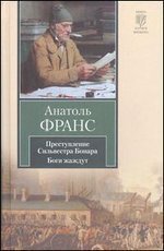 Преступление Сильвестра Бонара. Боги жаждут / 