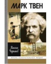 Марк Твен