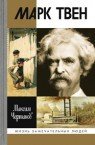 Марк Твен