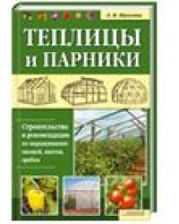 Теплицы и парники