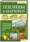 Обложка книги «Теплицы и парники» — Шульгина Л.М., ISBN 9785991018203