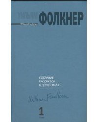 Собрание рассказов. В 2 томах. Том 1