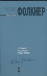 Собрание рассказов Собрание рассказов. В 2 томах. Том 1