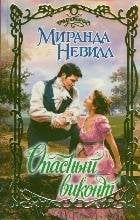 Опасный виконт / 