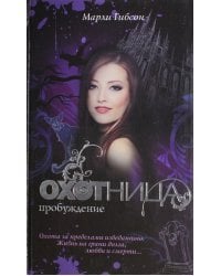 Охотница. Пробуждение