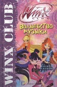 Волшебство музыки. Клуб Winx / 