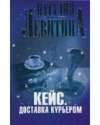 Кейс. Доставка курьером / Левитина Н.С.