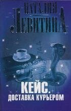 Кейс. Доставка курьером / Левитина Н.С.